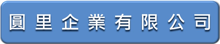 圓里企業有限公司